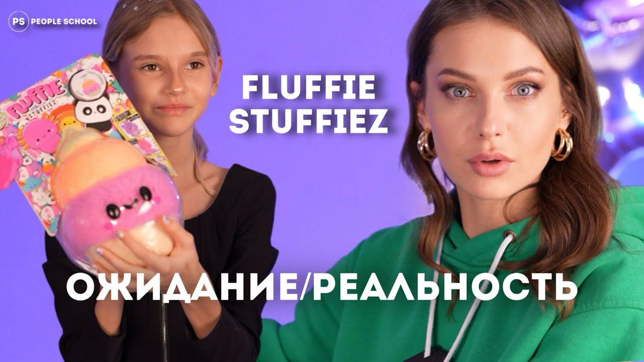 НЕУДАЧНАЯ РАСПАКОВКА ФЛАФФИ СТАФФИЗ FLUFFIE STUFFIES ОБЗОР смотреть онлайн