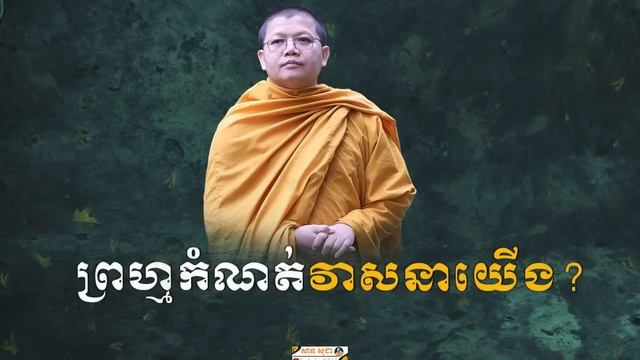 ព្រហ្មកំណត់វាសនាយើង | SAN SOCHEA OFFICIAL смотреть онлайн