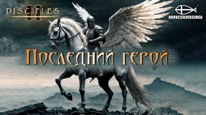 Disciples 2 [MNS 1.44]. Карты «Последний герой»