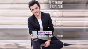 Александрос Тсопозидис - Дай мне номер телефона