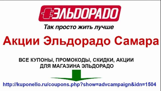 Акции Эльдорадо Самара смотреть онлайн