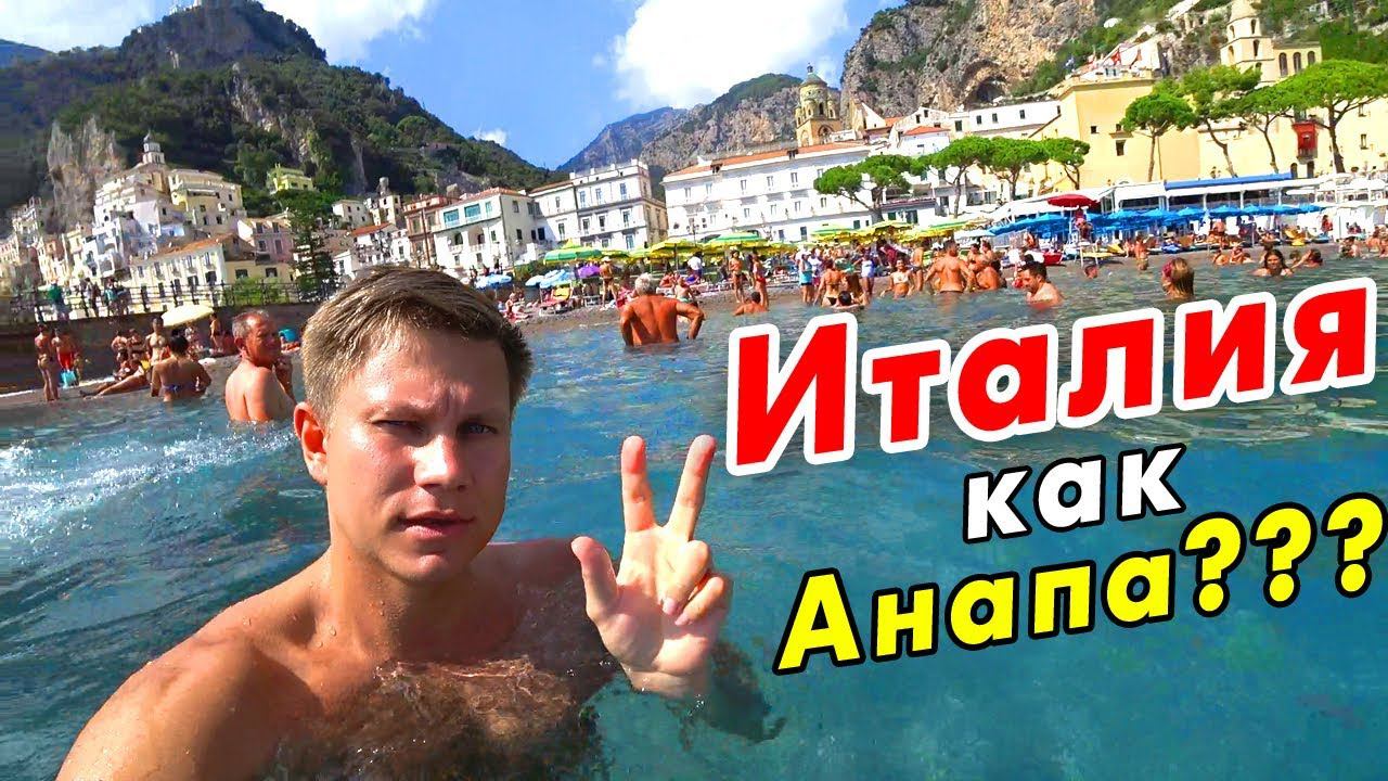 Пляжная ИТАЛИЯ – это Анапа или Крым? Море в Италии: Амальфи и Амальфитанское побережье! смотреть онлайн