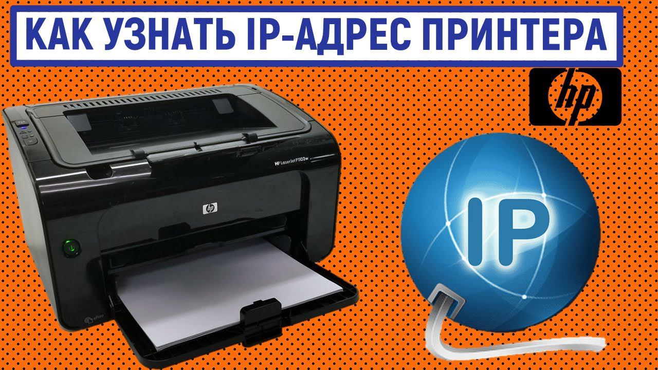 Как узнать IP-адрес принтера HP смотреть онлайн