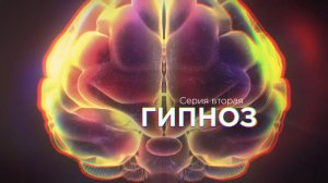 Гипноз — состояние, похожее на впадение в детство, когда выполняются внушения гипнотизера-родителя