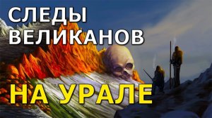 Следы великанов на Урале. Николай Субботин