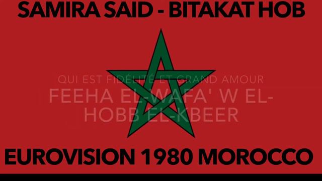 Eurovision 1980 Maroc lyric Samira Said Bitakat hob смотреть онлайн