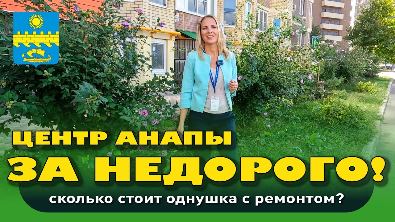 Сколько стоит однушка в центре Анапы? #анапа #купитьквартиру #квартирауморя #жильеуморя смотреть онлайн