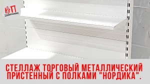 Стеллаж торговый металлический пристенный с полками  Нордика .