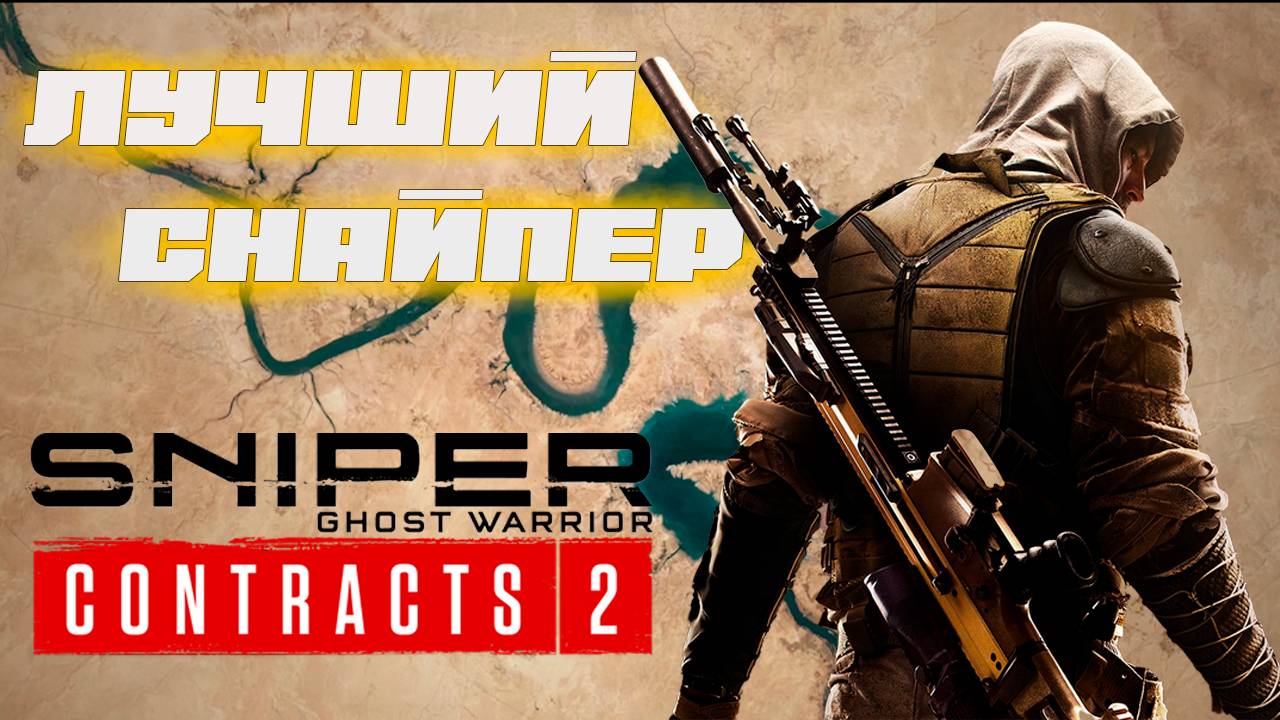Лучший снайпер - Sniper Ghost Warrior contracts 2 обзор. Убийца Sniper Elite. Под прицелом. смотреть онлайн