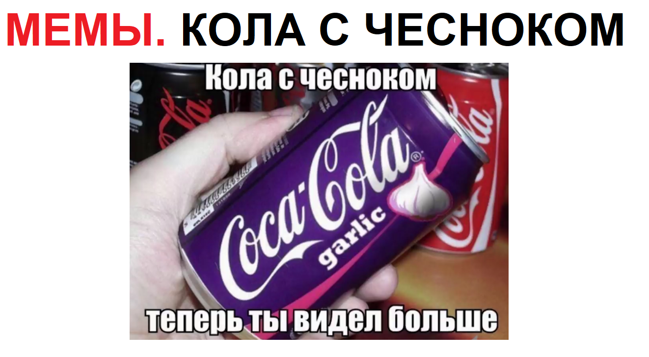 Лютые МЕМЫ. Чесночная КОЛА! Большая подборка приколов! смотреть онлайн