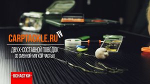 Карпфишинг: Двух составной поводок со сменной вставкой