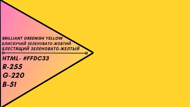 Цвет - Блестящий зеленовато-желтый /Блискучий зеленувато-жовтий   / Brilliant Greenish Yellow