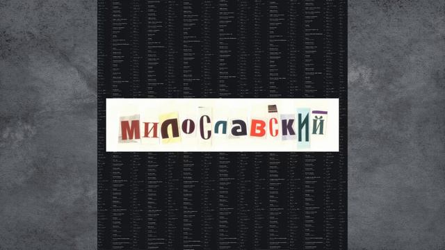 Милославский — Долгая Счастливая Жизнь смотреть онлайн
