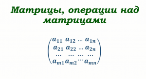матрицы, операции над матрицами