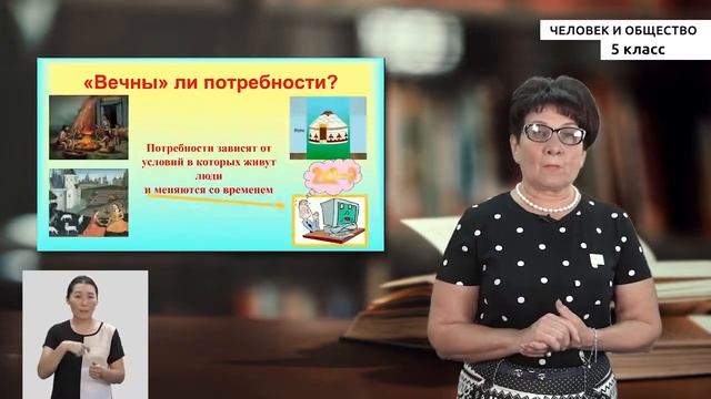 5 класс Человек и общество Потребности человека смотреть онлайн