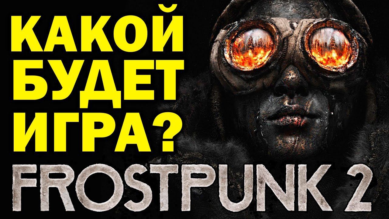 FROSTPUNK 2: политика, нефть и мороз / Что ждать от игры?