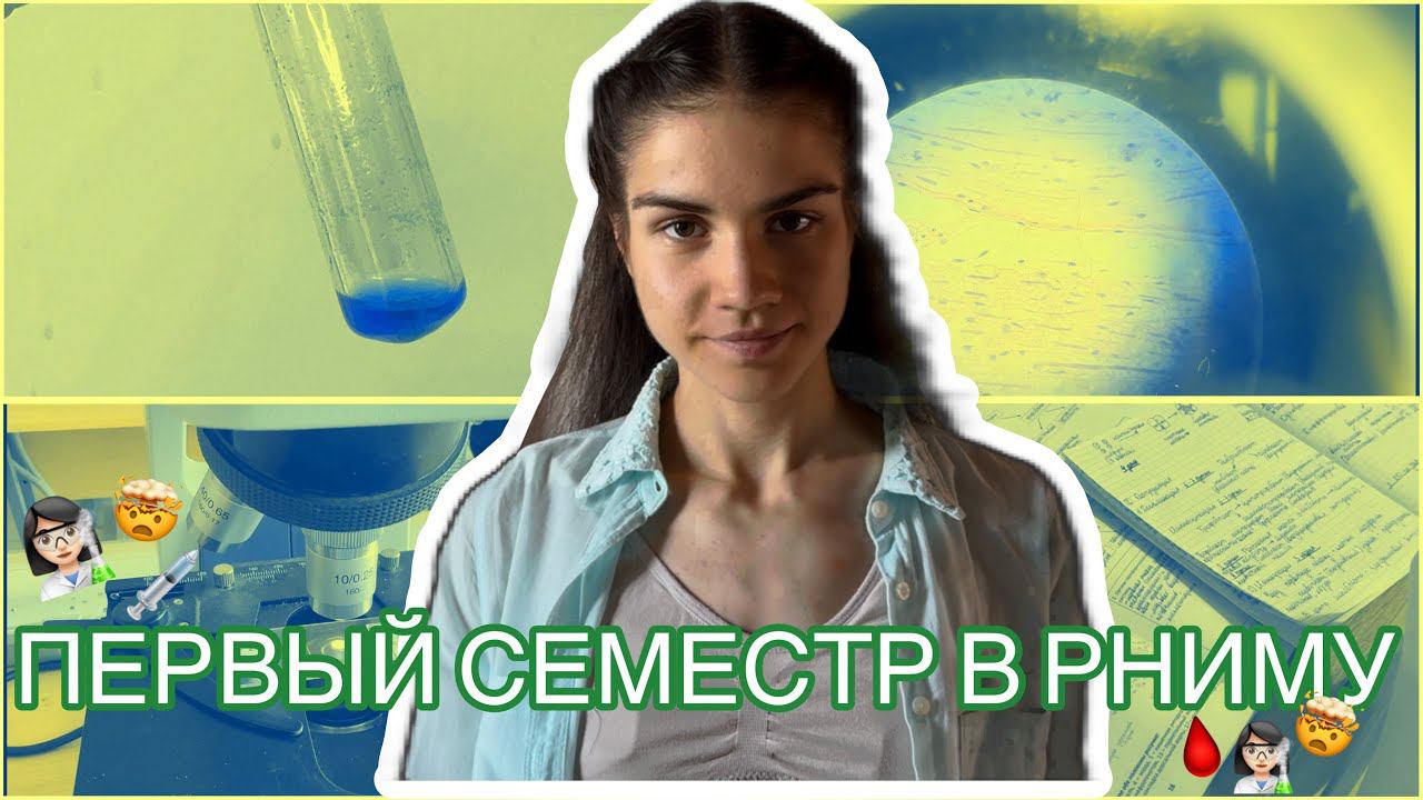 ПЕРВЫЙ СЕМЕСТР В РНИМУ им. Н.И. Пирогова