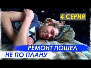 Ремонт Кухни Ёлы Палы Часть 4 / Ремонт Пошёл Не ПО Плану