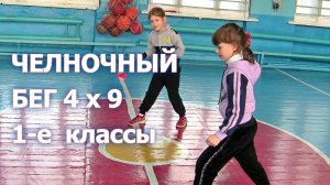 Первые классы Челночный бег.mp4
