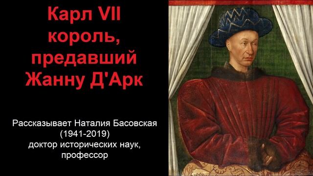 Карл VII - король, предавший Жанну Д'Арк (рассказывает Наталия Басовская) смотреть онлайн