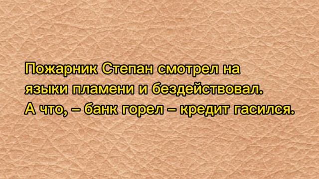 А что! Банк горел – кредит гасился. Анекдоты, подборка. юмор хохма смотреть онлайн
