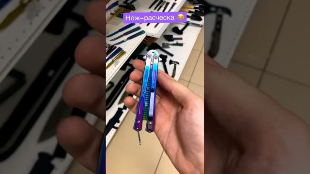 Нож-бабочка расчёска