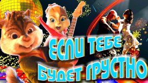 Элвин и бурундуки ПЕРЕПЕЛИ ? Rauf & Faik, NILETTO - Если тебе будет грустно Самый Динамичный Кавер