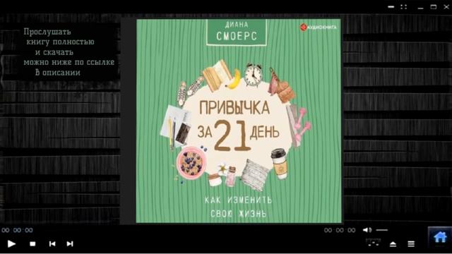 Привычка за 21 день: как изменить свою жизнь | Диана Смоерс (аудиокнига) смотреть онлайн
