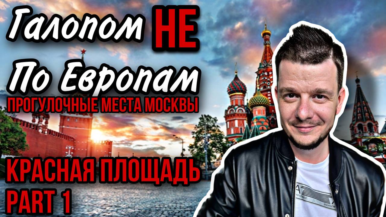 Галопом НЕ по Европам - ПРОГУЛОЧНЫЕ МЕСТА МОСКВЫ. Красная площадь. Часть 1. смотреть онлайн