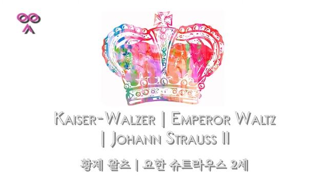 Kaiser-Walzer | Emperor Waltz | Johann Strauss II | 황제 왈츠 | 요한 슈트라우스 2세 смотреть онлайн