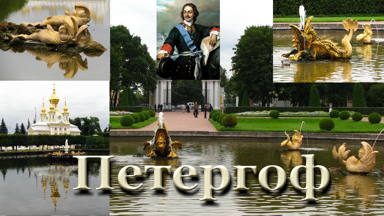 Фонтаны Верхнего парка - Петергоф / Двор Петра смотреть онлайн