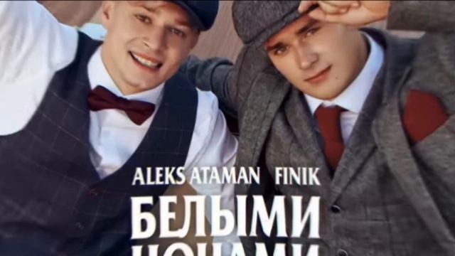 ALEKS ATAMAN & FINIK- белыми ночами