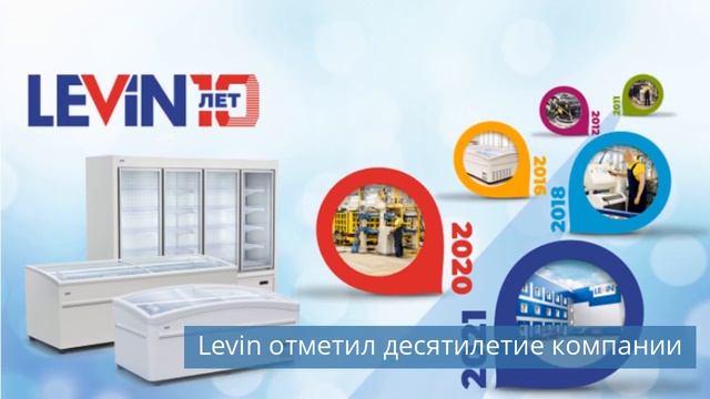 Levin отметил десятилетие компании