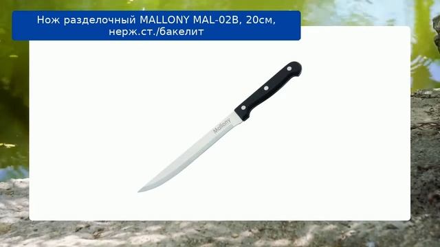 Нож разделочный MALLONY MAL-02B, 20см, нерж.ст./бакелит смотреть онлайн