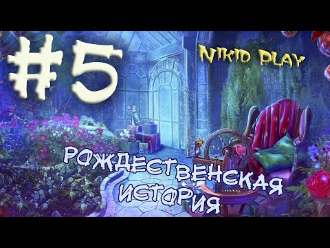 Квест Рождественская история часть 5