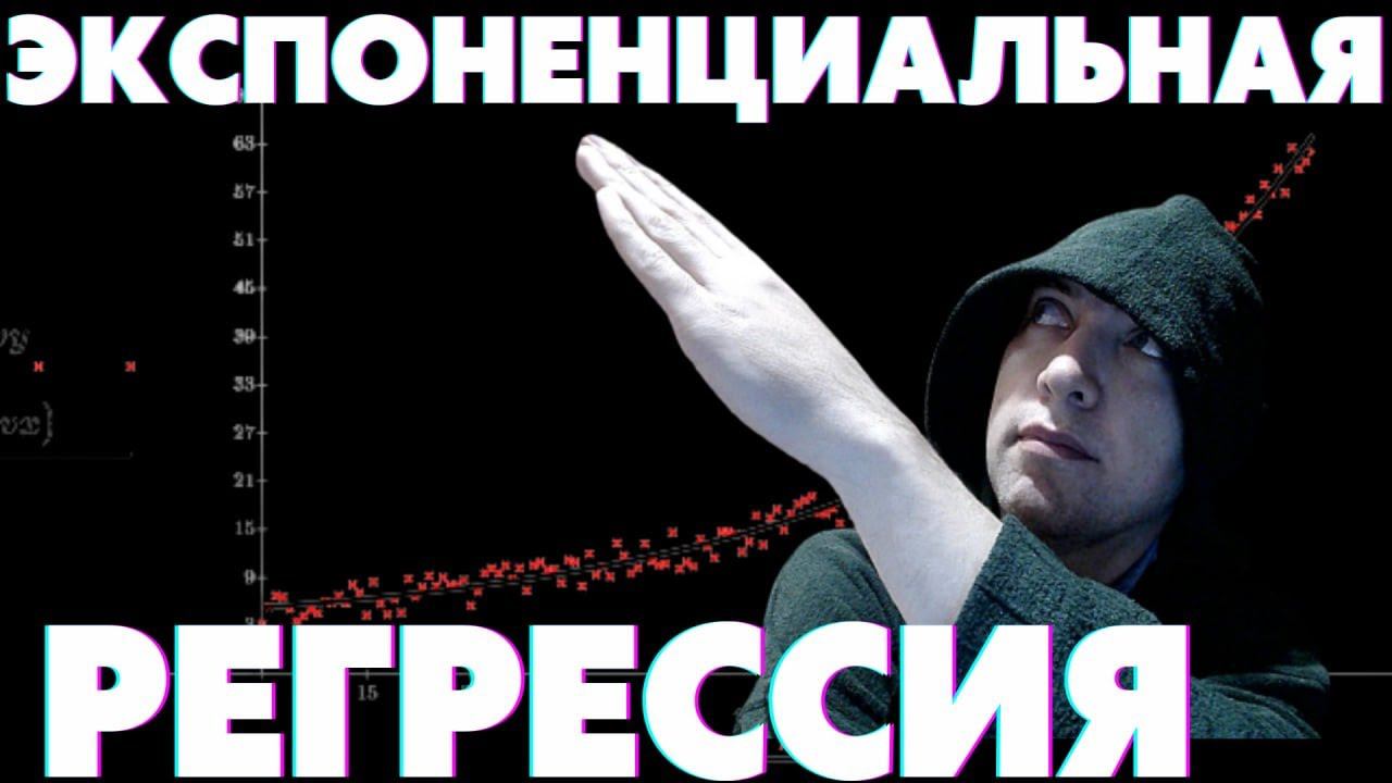 Что такое экспоненциальная регрессия? Душкин объяснит смотреть онлайн