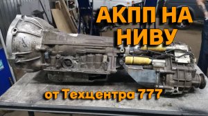 АКПП на Ниву от Техцентра 777. Часть 1.