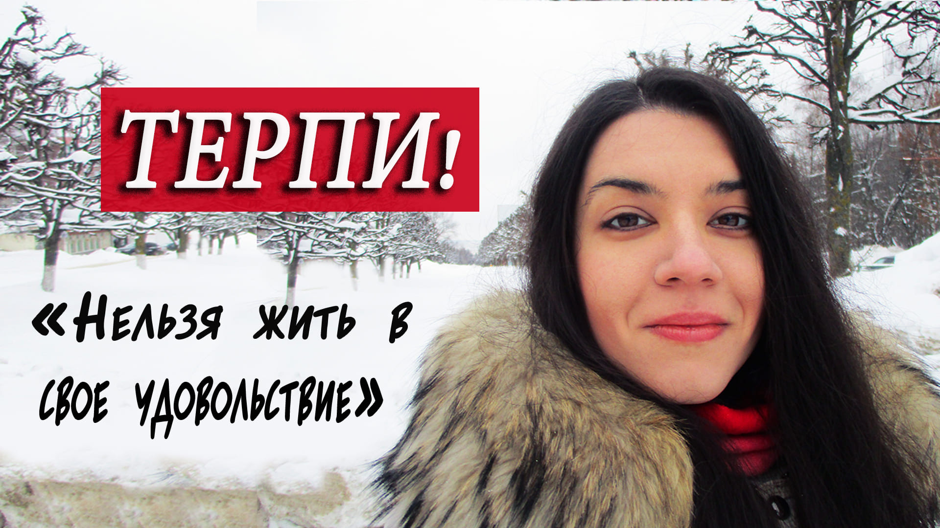 "ВСЕ ТАК ЖИВУТ". "Бог терпел и нам велел". БЕСИТ! Дискомфорт - это не норма. Хватит быть терпилой смотреть онлайн