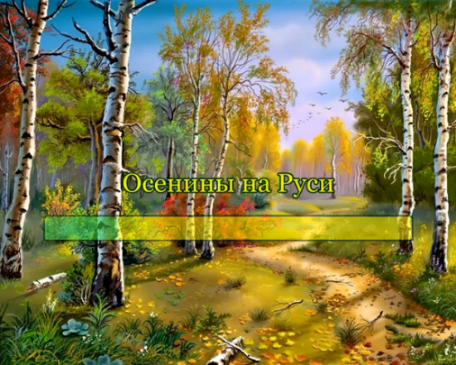 Осенины на Руси смотреть онлайн