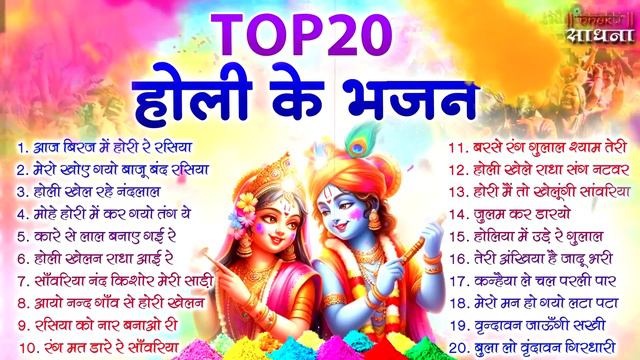 2024 के होली भजन | Nonstop Holi Bhajan 2024 | Radha Krishna Holi Bhajan