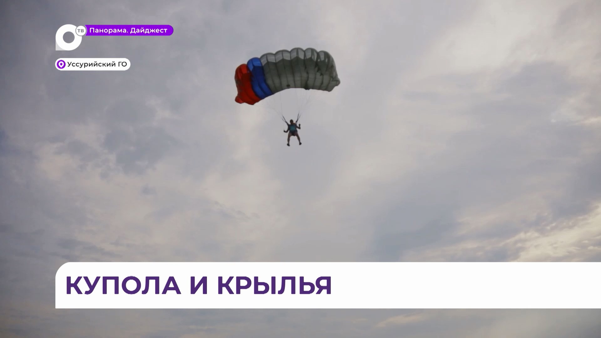 ОТВ-Прим | Общественное телевидение Приморья