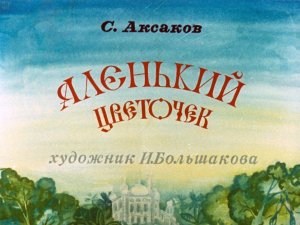 Аленький цветочек. Аксаков С. Диафильм. 1980.