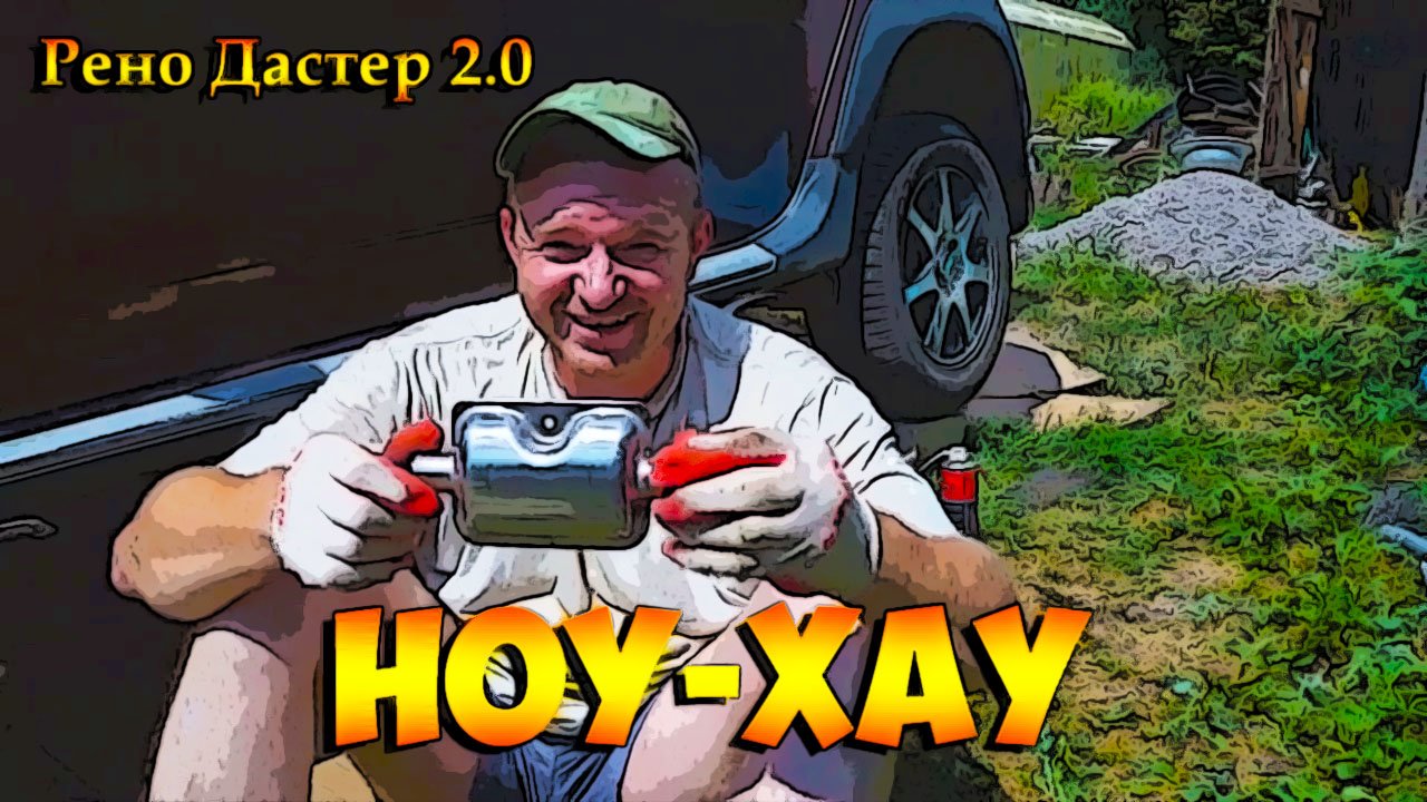 Рено Дастер 2.0 Замена резонатора..mp4