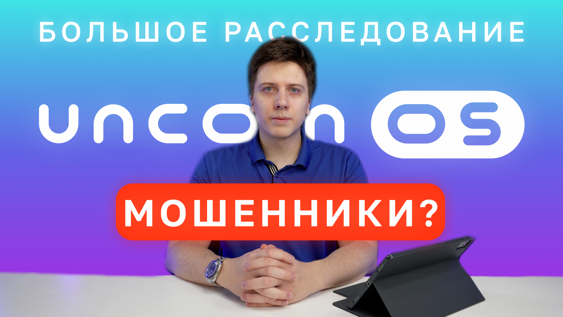 Uncom OS — мошенники или разработчики? Большое расследование смотреть онлайн