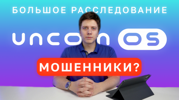 Uncom OS — мошенники или разработчики? Большое расследование