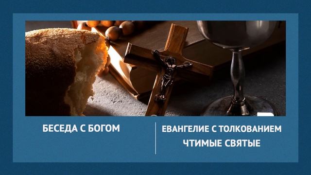 Чтимые святые (18 ноября, Суббота) Евангелие толкованием. смотреть онлайн