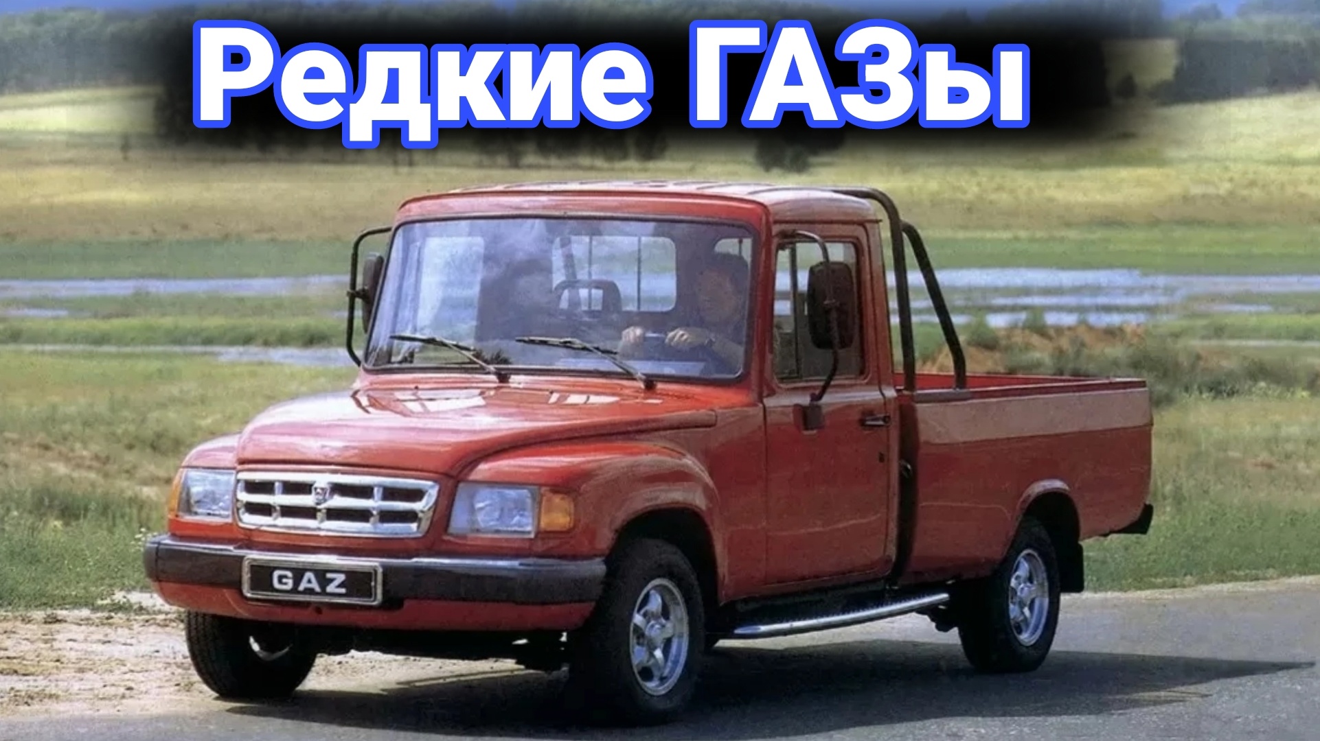 Почему разработки ГАЗа так и не стали серийными. смотреть онлайн