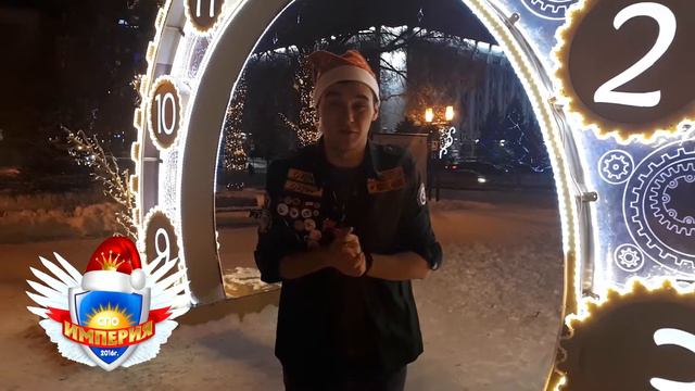 С Новым годом (Поздравление от ком.состава СПО"Империя") смотреть онлайн