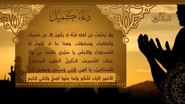 دعاء كميل | أباذر الحلواجي - يُقرأ كل ليلة جمعة لفتح باب الرزق وغفران الذنوب - Dua Kumail смотреть онлайн