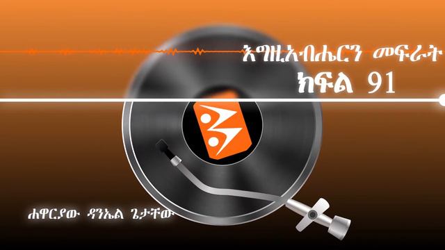 እግዚአብሔርን መፍራት ክፍል 91 смотреть онлайн
